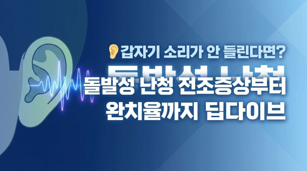 👂 갑자기 소리가 안 들린다면? 돌발성 난청 전조증상부터 완치율까지 딥다이브 5 image 10